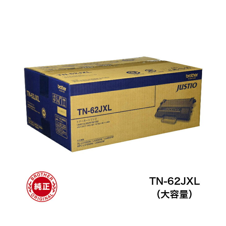 【平日15時まで/当日出荷】BROTHER ブラザー TN-62JXL (大容量) 純正品 トナーカートリッジ TN-62JXL