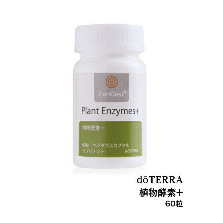 【あす楽対応】ドテラ doTERRA 植物酵素＋（プラス）60粒 100種類以上の野菜や果実 海藻 サプリメント【賞味期限：2024年9月】