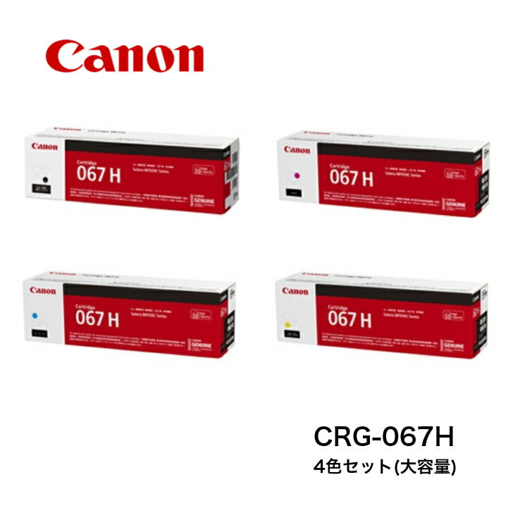 【平日15時まで/当日出荷】【お徳用 大容量】CANON キャノン トナーカートリッジ067H CRG-067H 4色セット (大容量) 純正品