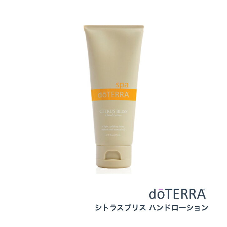 【あす楽対応】doTERRA ドテラ シトラスブリス ハンドローション 75ml【使用期限：2024年6月】「訳あり」