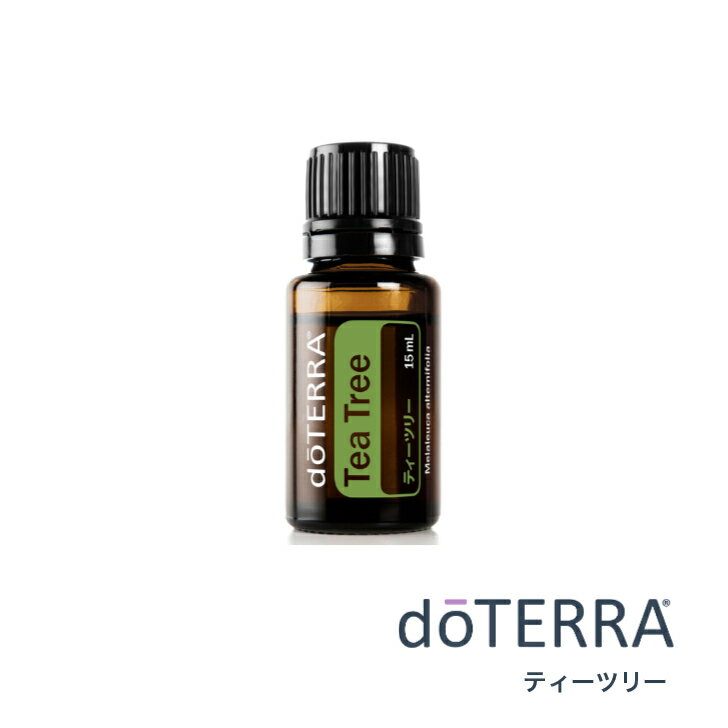 ドテラ doTERRA ティーツリー (ティートリー) 15 ml アロマオイル エッセンシャルオイル 精油【使用期限:2028年2月】