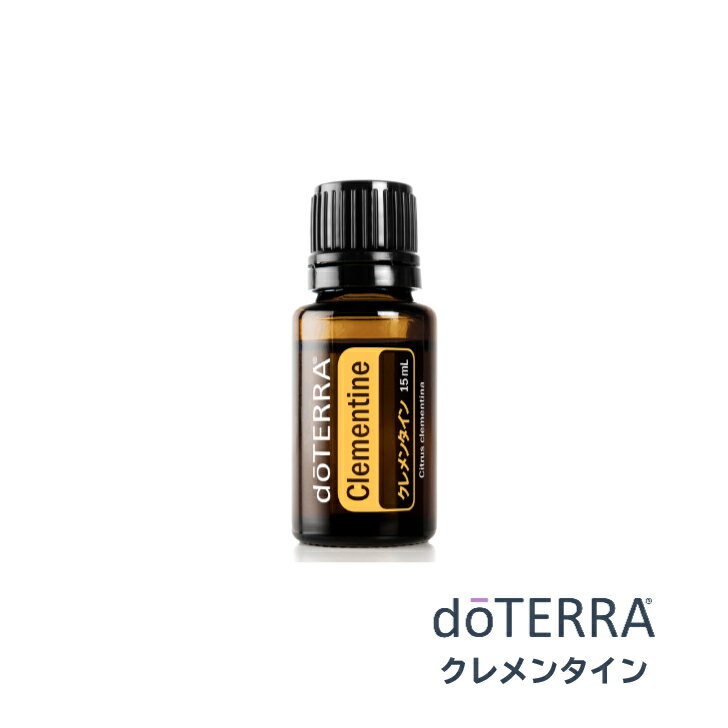 ドテラ doTERRA クレメンタイン 15mL エッセンシャルオイル 精油 