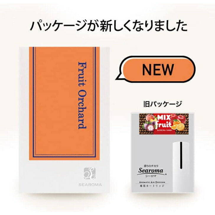 SEAROMA専用カートリッジ Fruit Orchard【フルーツ オーチャード】 500ml 一面に広がるヨーロッパの果樹園ような、みずみずしさを感じる甘い香り。 SEAROMA消臭抗菌アロマディフューザー専用カートリッジです。【消臭】天然植物の有効成分「フィトンチッド」を配合。カビ臭やペット臭、タバコ臭など、様々な混合臭のニオイ物質を消臭します。【抗菌】様々な菌、ウイルスに対する優れた抗菌力を発揮。継続使用することでカビや細菌の発生を抑制します。【香り】クリーンになった空間に、ほのかに上質のアロマが香ります。お気に入りの香りをお楽しみください。■Fruit Orchard＜フルーツ オーチャードの香り＞一面に広がるヨーロッパの果樹園ような、みずみずしさを感じる甘い香りが、日常をとびきりのものに彩ります。【ブレンド】 アップル・マンダリン・ベリー・レモン・グレープフルーツ・ジャスミン【効果効能】フルーティーでほんのり甘い香りが、心を明るく前向きにし落ちこんだ気分をリフレッシュします。※シーロマ従来機（T-20）、新SEAROMA（TA-S02）共通でご利用いただけるカートリッジです。 ・内容量　500ml・約25（15畳）対応・消費目安　約1か月　※中またはnormalモードで1日12時間使用の場合 2