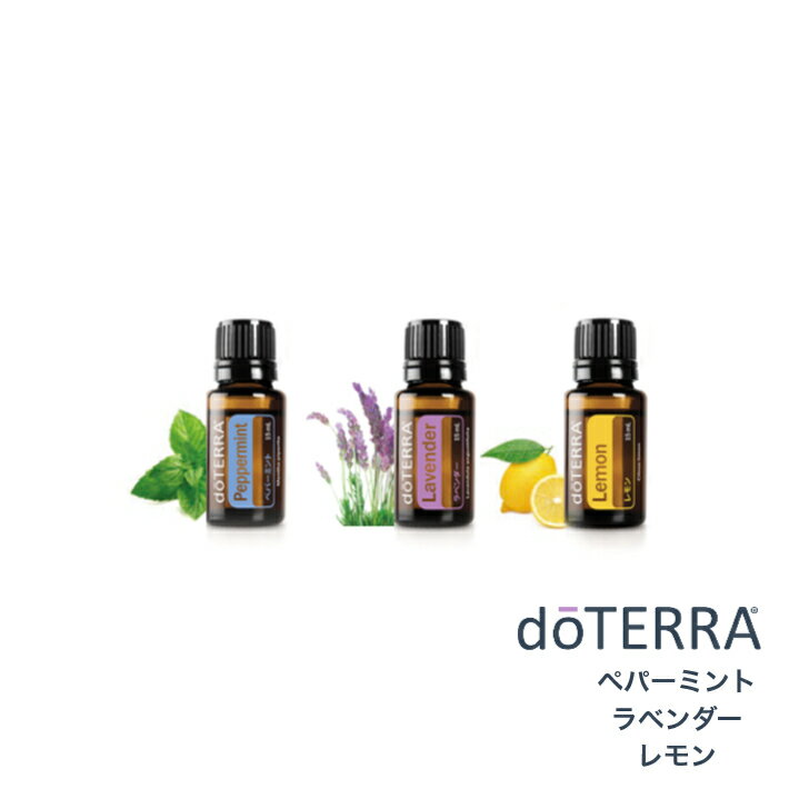 【あす楽対応】ドテラ doTERRA アロマオイル エッセンシャルオイル 精油 ＜ラベンダー ペパーミント レモン＞ お得3本セット