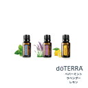 ドテラ doTERRA アロマオイル エッセンシャルオイル 精油　＜ラベンダー・ペパーミント・レモン＞ お得3本セット