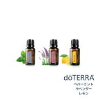 【あす楽対応】ドテラ doTERRA アロマオイル エッセンシャルオイル 精油　＜ラベンダー・ペパーミント・レモン＞ お得3本セット