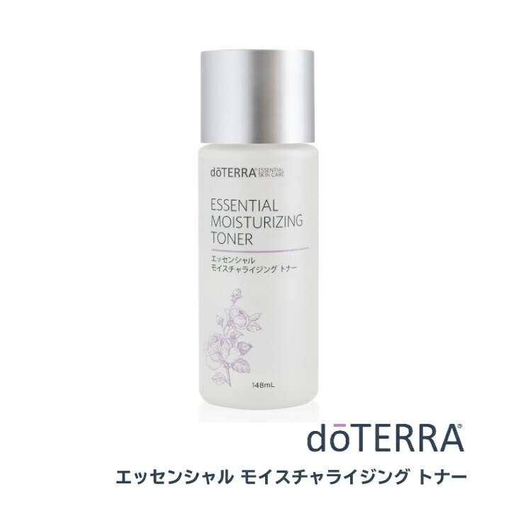 【あす楽対応】ドテラ doTERRA エッセンシャル モイスチャライジング トナー スキンケア 148mL ＜乾燥ケアにおすすめの化粧水＞