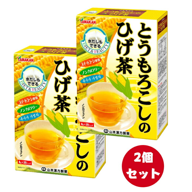【あす楽対応】【2個セット】山本漢方製薬 とうもろこしのひげ茶 8g 20包