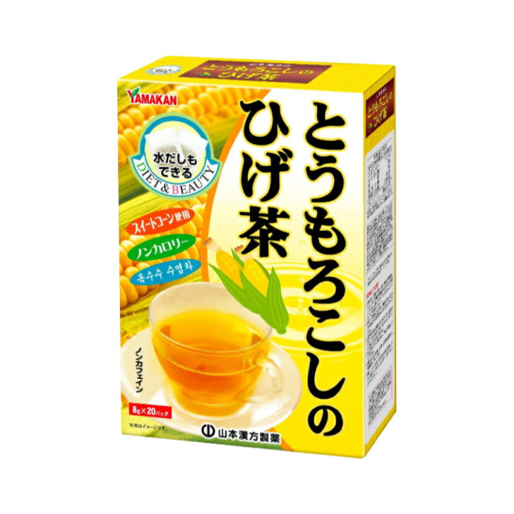 【あす楽対応】山本漢方製薬 とうもろこしのひげ茶 8g 20包