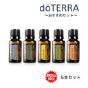 アロマオイルのギフト ドテラ doTERRA (ペパーミント ユーカリプタス レモン ローズマリー グレープフルーツ) お得5本セット アロマオイル エッセンシャルオイル 精油 おすすめセット