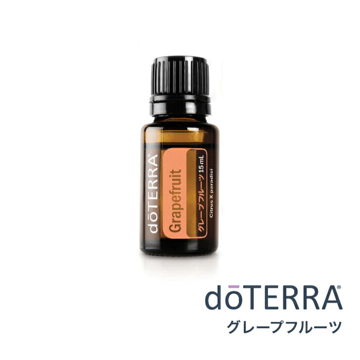 ドテラ doTERRA グレープフルーツ 15 ml アロマオイル エッセンシャルオイル 精油 【使用期限：2027年12年】