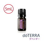 【あす楽対応】【お試しサイズ】ドテラ doTERRA ラベンダー 5ml アロマオイル エッセンシャルオイル 精油