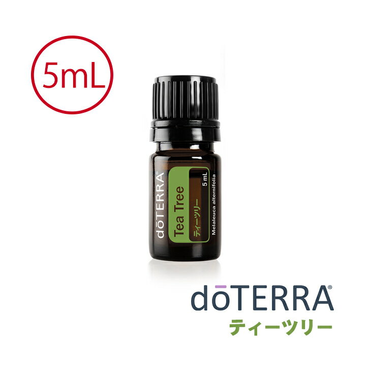 【あす楽対応】【お試しサイズ】ドテラ doTERRA ティーツリー(ティートリー) 5ml アロマオイル エッセンシャルオイル 精油