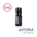 【あす楽対応】【お試しサイズ】ドテラ doTERRA ペパーミント 5ml アロマオイル エッセンシャルオイル 精油