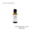 【あす楽対応】ナチュネーレ NATUNERE PRE LOTION プレ ローション 角質化粧液 30mL　角質ケア 美容液 保湿 乾燥肌 毛穴ケア キメ乱れ くすみ対策 敏感肌でも安心 Booster Lotion ブースターローション