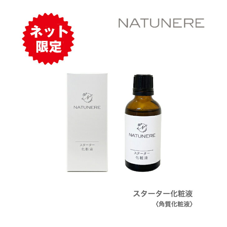 ナチュネーレ スターター化粧液〈角質化粧液〉50mL 角質ケア 美容液 保湿 乾燥肌 毛穴ケア キメ乱れ くすみ対策 敏感肌でも安心 Booster Lotion ブースターローション