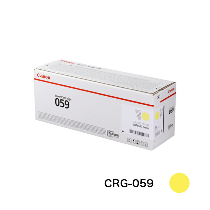 【平日15時までに決済完了分/当日出荷】【メーカー純正品】CANON キャノン トナーカートリッジ059 CRG-059 Y 純正 イエロー 純正品