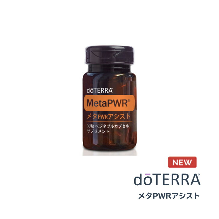 【あす楽対応】ドテラ doTERRA メタPWRアシスト 30粒 エッセンシャルオイル 精油のサムネイル