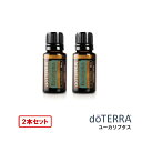 【平日15時まで/当日出荷】【2個セット】ドテラ doTERRA ユーカリプタス 15 ml アロマオイル エッセンシャルオイル 精油 【使用期限:2028年1...