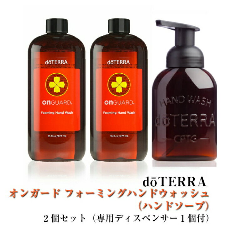 ドテラ doTERRA オンガード フォーミングハンドウォッシュ （ハンドソープ）473mL（NEW専用ディスペンサー1個付）