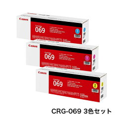 【平日15時まで/当日出荷】CANON キャノン トナーカートリッジ069 CRG-069 カラー 3色セット 純正品