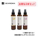 <あす楽対応>【お得な2本セット】 SEAROMA シーロマ 消臭抗菌フレグランスミスト 3種香り選べる<シトラス パラダイス・フラワーサボン・ラベンダーラグゼ...