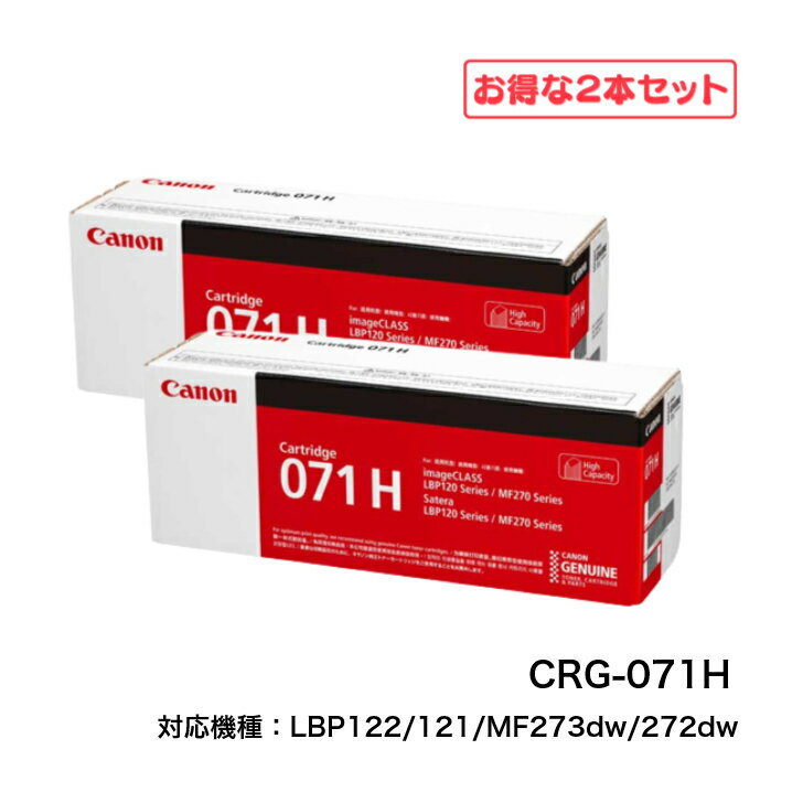 【平日15時まで/当日出荷】＜2本セット＞CANON キャノン トナーカートリッジ071H CRG-071H (大容量) モノクロ 純正品 LBP122 / 121 / MF273dw / 272dw