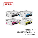 【平日15時まで/当日出荷】エプソン EPSON 環境推進トナー LPC3T39V LPC3T39KV/CV/MV/YV 4色セット 純正品
