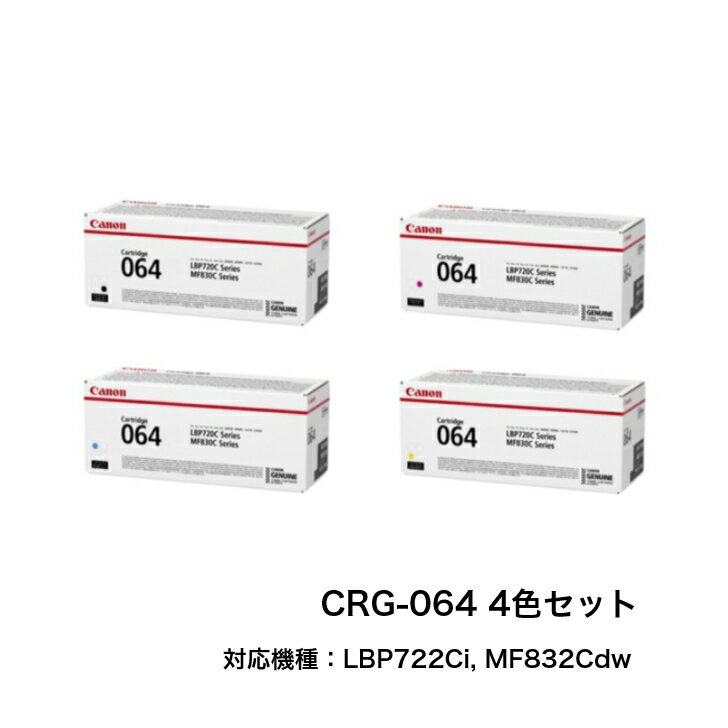 乐天商城 - 【平日15時までに決済完了分/当日出荷】【メーカー純正品】CANON キャノン トナーカートリッジ064 CRG-064 4色セット 純正品 LBP722Ci, MF832Cdw