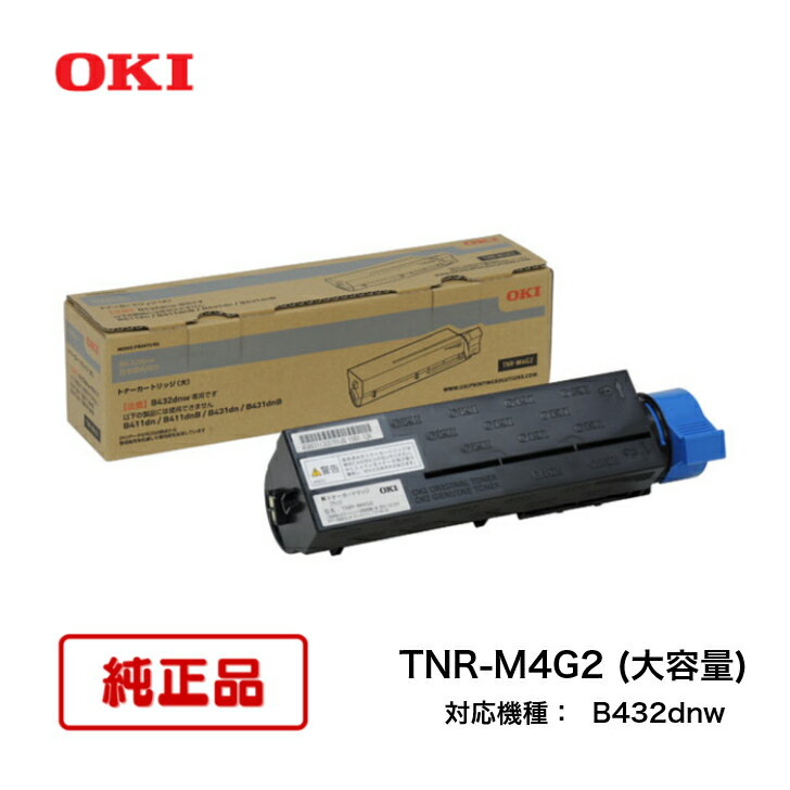 【あす楽対応】沖データ/ OKI COREFIDO TNR-M4G2 (大容量) [トナーカートリッジ (B432dnw)]純正品