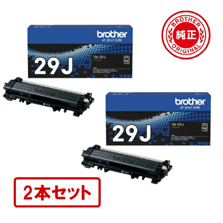 【平日15時まで/当日出荷】【メーカー純正品】【2本セット】BROTHER ブラザー TN-29J 純正品 トナーカートリッジ TN-29J 対応型番：HL-L2375DW、HL-L2330D、MFC-L2750DW、DCP-L2550DW、DCP-L2535D