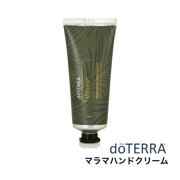 ＜数量限定＞ドテラ doTERRA マラマハンドクリーム 71g　持ち運びにも便利なチューブタイプ