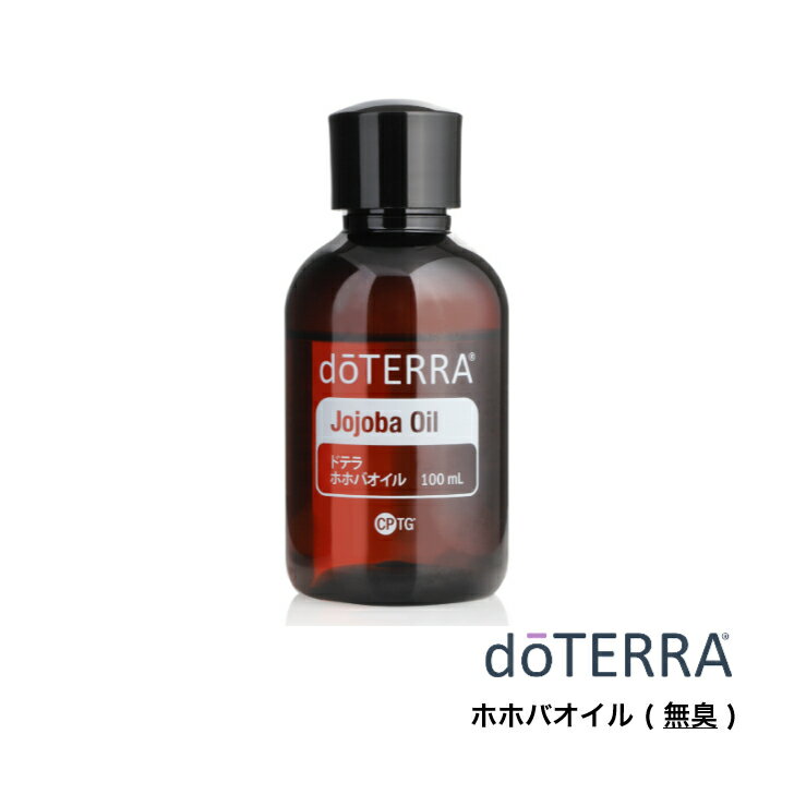 【あす楽対応】ドテラ doTERRA　ホホバオイル 100ml アロマオイル エッセンシャルオイル 精油 キャリアオイル