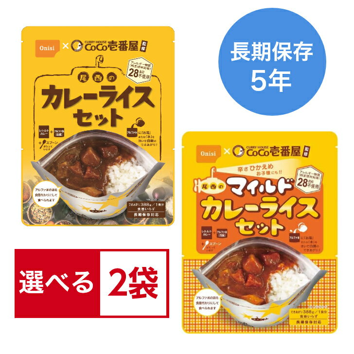 【選べる2食分】CoCo壱番屋監修 尾西のカレーライスセット 選べる2袋 ＜ノーマルorマイルド＞ 長期保存 非常食 保存食 アルファ米 最短15分 アウトドア　キャンプ　登山 夜食 ココイチ カレー