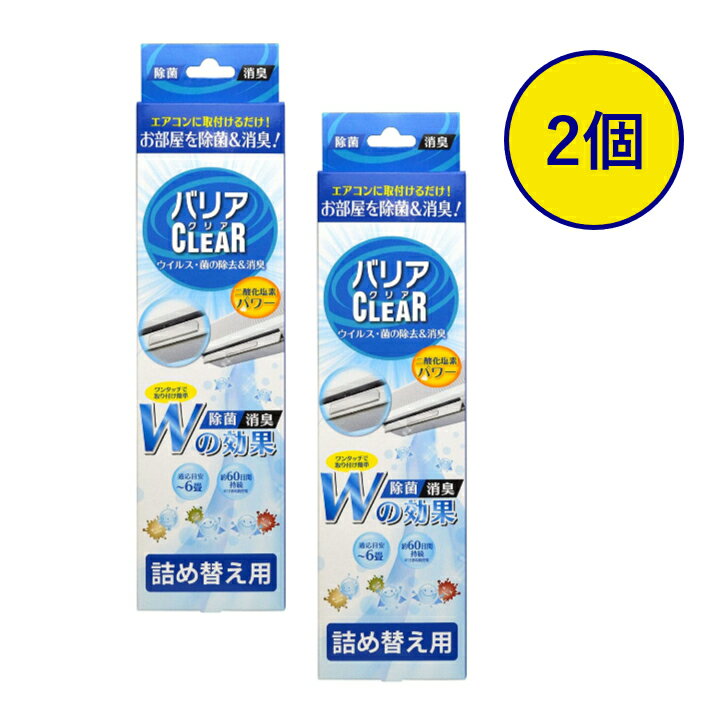 【2個セット】 バリアクリア ルーバー・吹出口設置タイプ 詰め替え用「除菌・消臭」