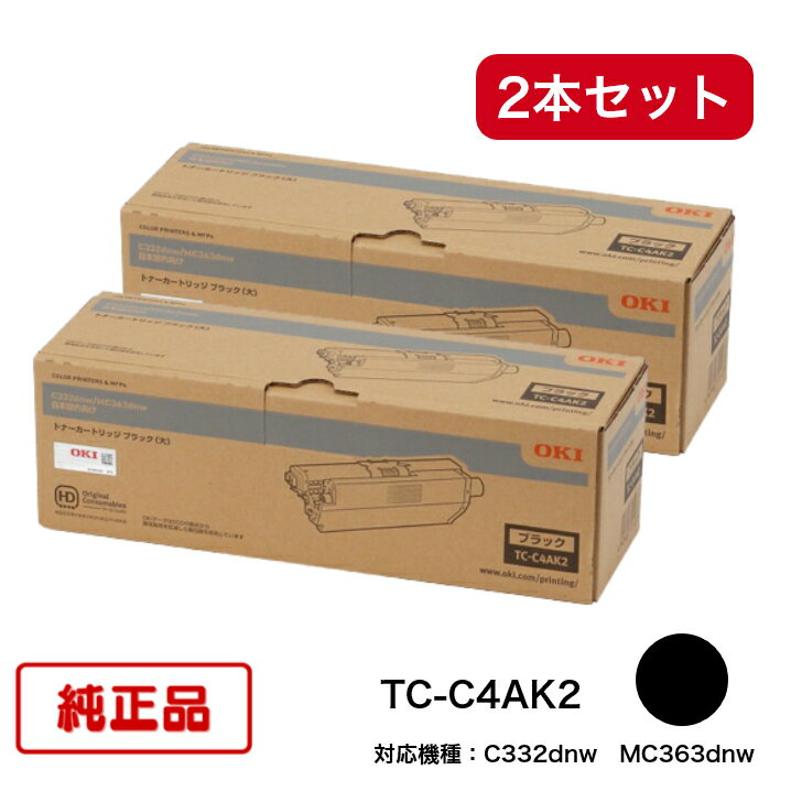 樂天商城 - 【平日15時までに決済完了分/当日出荷】【オキ メーカー純正品】(2本セット) OKI対応 トナーカートリッジ TC-C4AK2 ブラック (大容量) 純正品 C332dnw MC363dnw