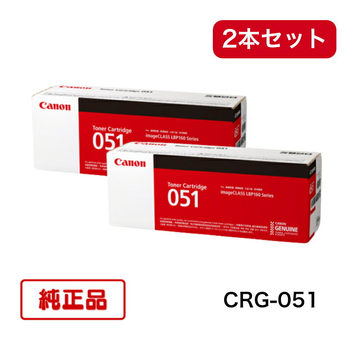 CANON - 【平日15時までに決済完了分/当日出荷】【キヤノン メーカー純正品】(2本セット) CANON キャノン カートリッジ051 CRG051 純正品 CRG-051 2168C003 純正品 (LBP161, LBP162, Satera MF262dw/ MF264dw/ MF265dw/ MF266dn/ MF269dw 対応)