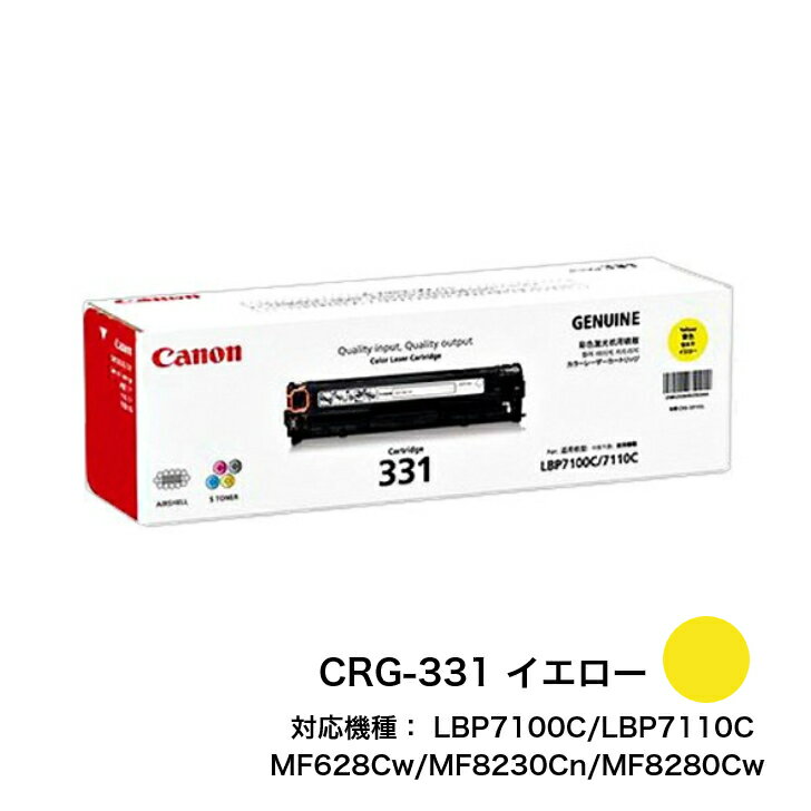 Other - 【平日15時までに決済完了分/当日出荷】【キヤノン メーカー純正品】CANON キャノン カートリッジ331 (イエロー) 純正品 CRG-331Y 6269B003 対応機種：LBP7100C/LBP7110C MF628Cw/MF8230Cn/MF8280Cw