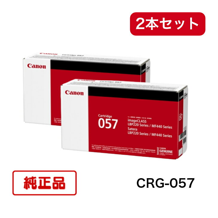 【平日15時まで/当日出荷】【2本セット】 CANON キャノン カートリッジ057 CRG057 純正品 CRG-057 対応機種：LBP221/LBP224　MF447dw/MF457dw 3009C003