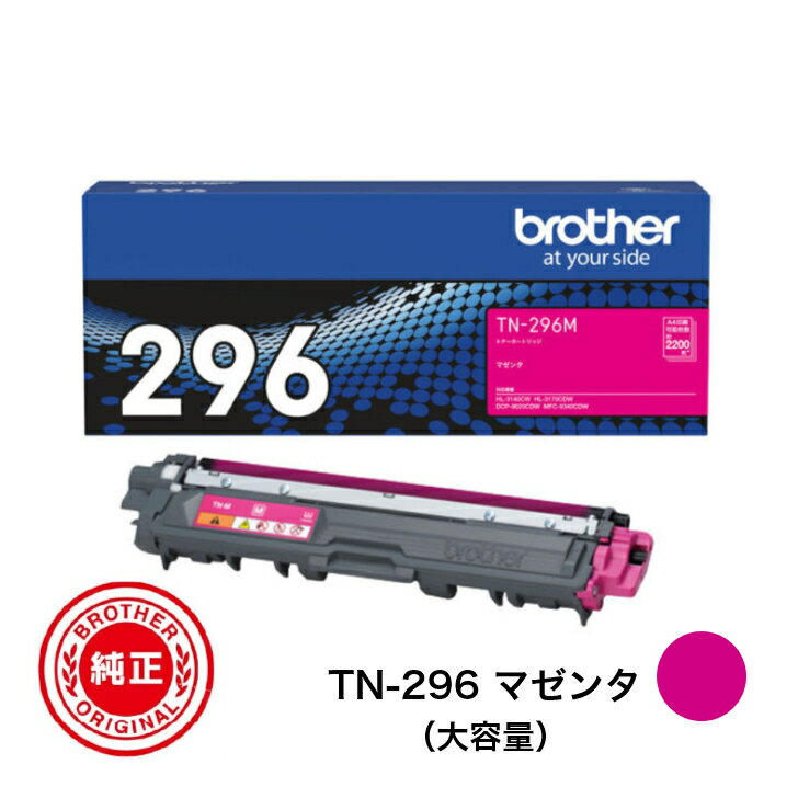 CANON - 【平日15時までに決済完了分/当日出荷】【ブラザー メーカー純正品】BROTHER ブラザー TN-296 マゼンタ 純正品 大容量 TN-296M