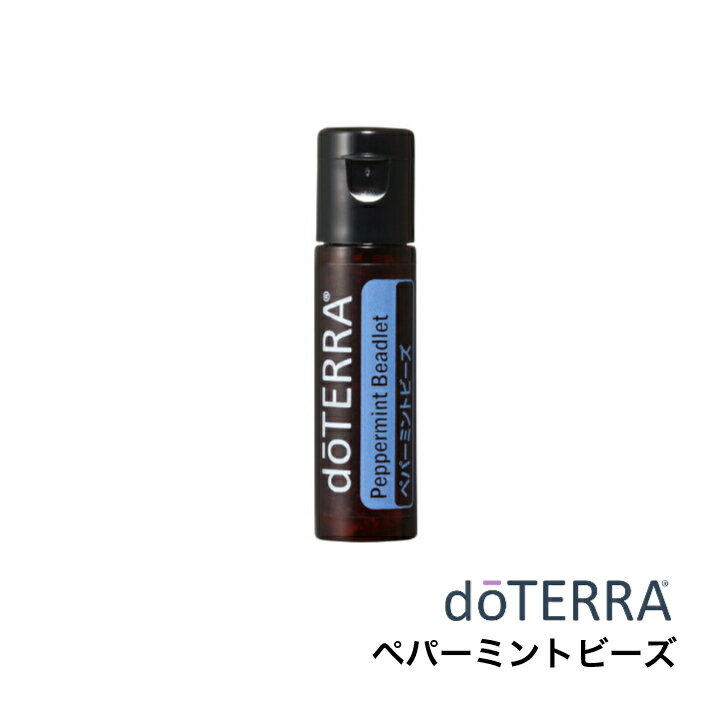 【新入荷しました】ドテラ doTERRA ペパーミントビーズ 125粒 アロマオイル エッセンシャルオイル 精油 【賞味期限：2026年1月】