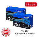  BROTHER ブラザー TN-70J 純正品 トナーカートリッジ モノクロ TN70J MFC-L6820DW/L5710DW、HL-L6310DW/L5210DW/L5210DN用 約3,000ページ枚印刷可能