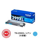 【メーカー純正品】 ブラザー 純正品 トナーカートリッジ シアン 大容量 TN299XLC 1個HL-L3240CDW MFC-L3780CDW 対応