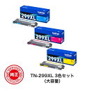 【大容量 3色セット】 ブラザー 純正品 トナーカートリッジ TN-299XLC/TN-299XLM/TN-299XLY 大容量 各色2 300ページ HL-L3240CDW MFC-L3780CDW 対応