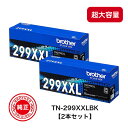【2本セット】ブラザー 純正品 トナーカートリッジ ブラック 【超・大容量】 TN299XXLBK 約4,500ページ印刷可能 HL-L3240CDW MFC-...