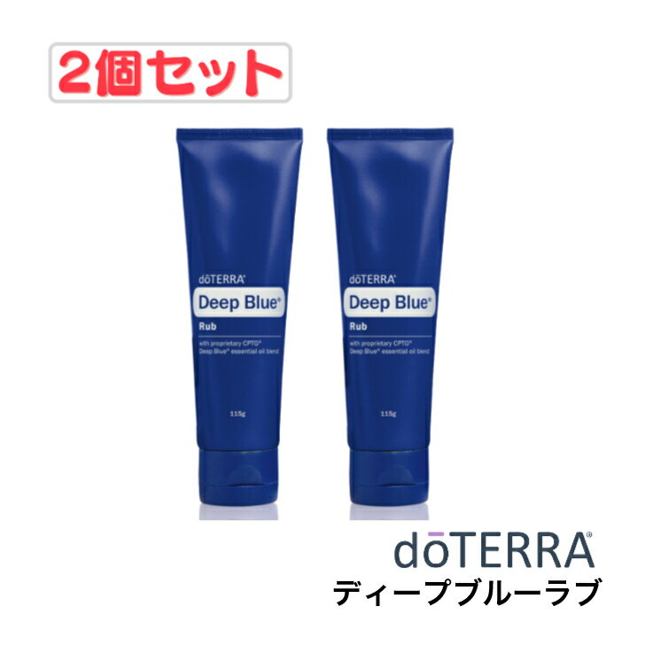 【あす楽対応】【2本セット】ドテラ doTERRA ディープブルーラブ（クリーム） 115g 鎮痛エッセンシャルオイルブレンド【使用期限：2026年8月】