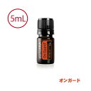 【あす楽対応】【お試しサイズ】ドテラ doTERRA オンガード 5ml 【ブレンドオイル】 エッセンシャルオイル 精油