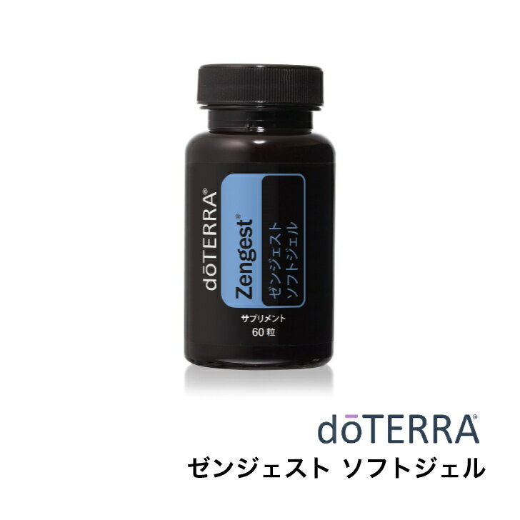 ドテラ doTERRA ゼンジェスト ソフトジェル 60粒 アロマオイル エッセンシャルオイル 精油 サプリメント 