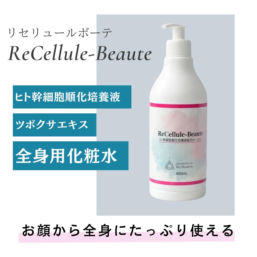 リ・セリュールボーテ ReCellule-Beaute ヒト幹細胞順化培養液配合ローション 450mL 全身用化粧水 ポンプタイプ 日本製