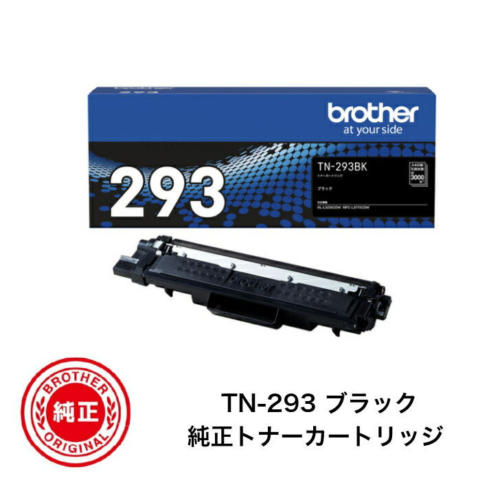 商品情報商品名トナーカートリッジ TN-293 ブラック区分純正品メーカー名BROTHER(ブラザー)型番TN-293BK対応機種MFC-L3770CDWHL-L3230CDW印刷可能枚数約3,000枚(A4 JIS X6932公表値*)広告文責N&amp;H株式会社03-5901-9013【平日15時までに決済完了分/当日出荷】【メーカー純正品】ブラザー(brother) 純正トナー TN-293BK ブラック HL-L3230CDW MFC-L3770CDW用 メーカー純正品/15時までに決済完了で当日発送(土日祝日除く)/送料無料(沖縄・離島除く) ブラザー TN-293 ブラック 純正品 トナー対応機種：MFC-L3770CDWHL-L3230CDW印刷可能枚数：約3,000枚(A4 JIS X6932公表値*)※当店では使用済トナーカートリッジの無料回収を行っております。お問い合わせはこちらへまたは TEL：03-5901-9013 2